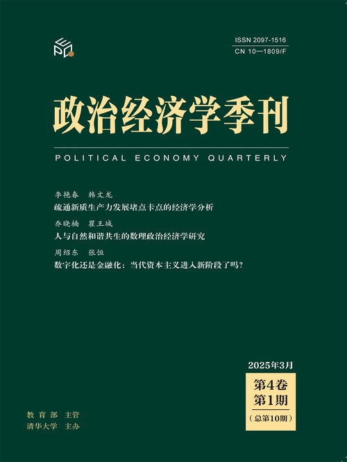 《政治經(jīng)濟學(xué)季刊》入選CSSCI（2025-2026）擴展版來源期刊 推動社會經(jīng)濟研究的學(xué)術(shù)里程碑