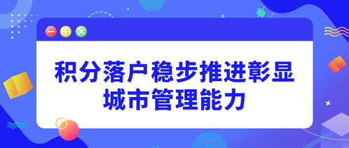 積分落戶穩步推進 城市治理能力的安徽實踐與社會經濟服務新思考
