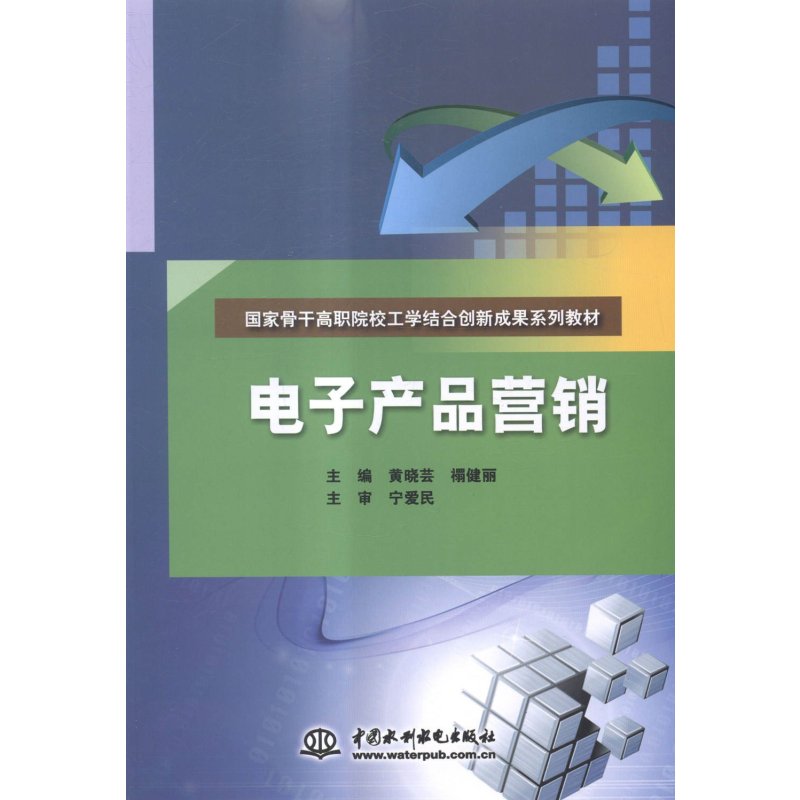 《電子產品營銷》黃曉蕓【摘要 書評 在線閱讀】-蘇寧易購圖書